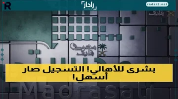 رابط منصة مدرستي 1447 وطريقة التسجيل الصحيحة للطلاب وأولياء الأمور